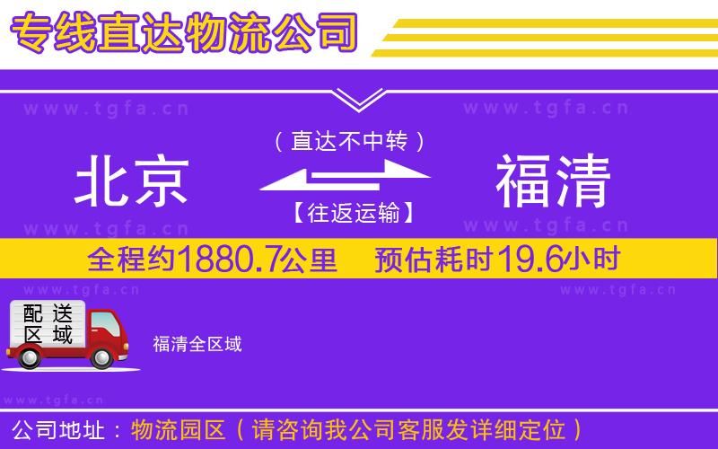 北京到福清物流公司