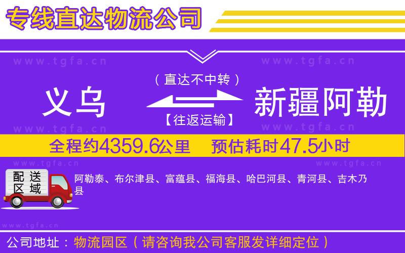 義烏到新疆阿勒泰地區(qū)物流公司