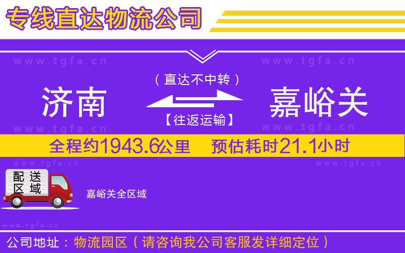 濟南到嘉峪關(guān)物流專線