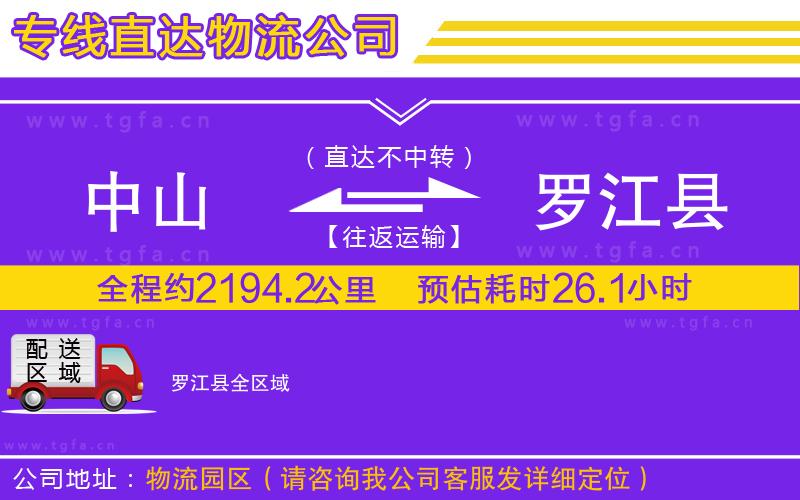 中山到羅江縣物流專線