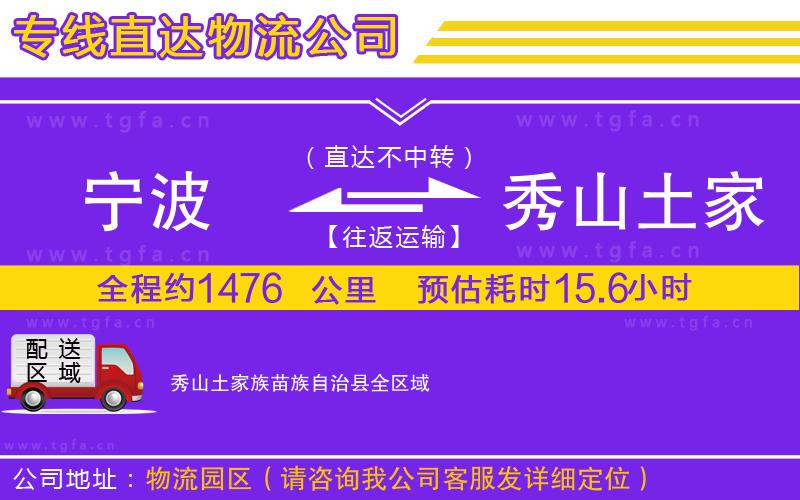 寧波到秀山土家族苗族自治縣物流公司