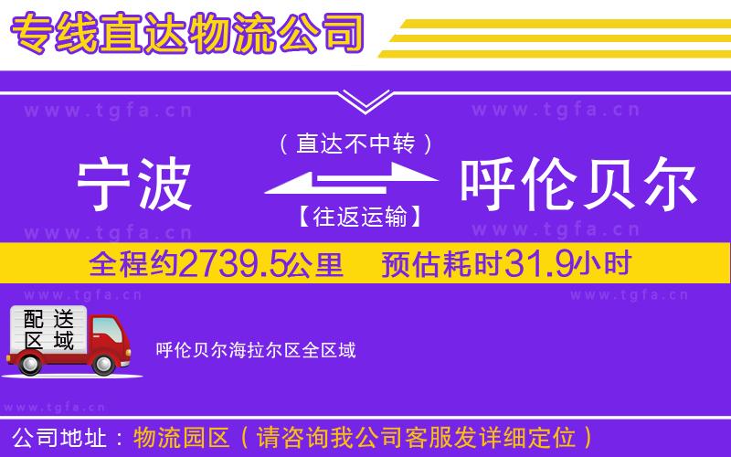 寧波到呼倫貝爾海拉爾區(qū)物流公司