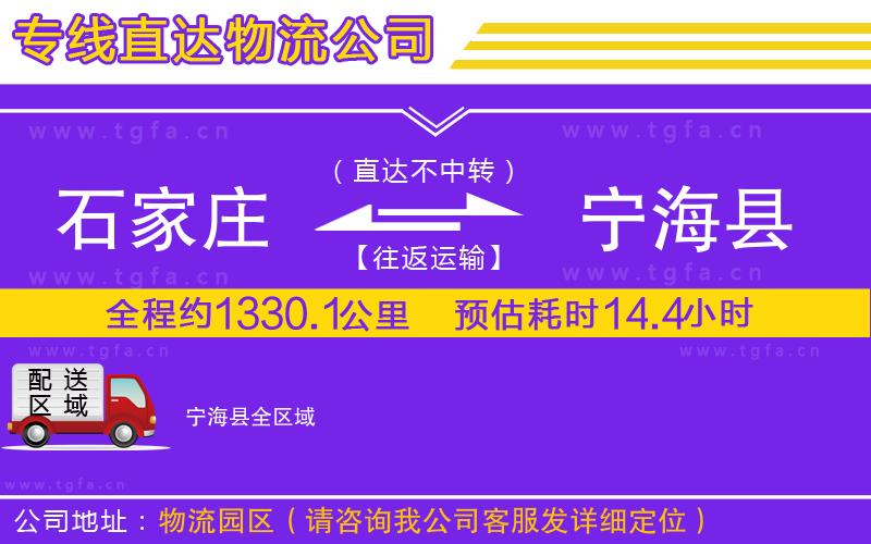 石家莊到寧?？h物流專線