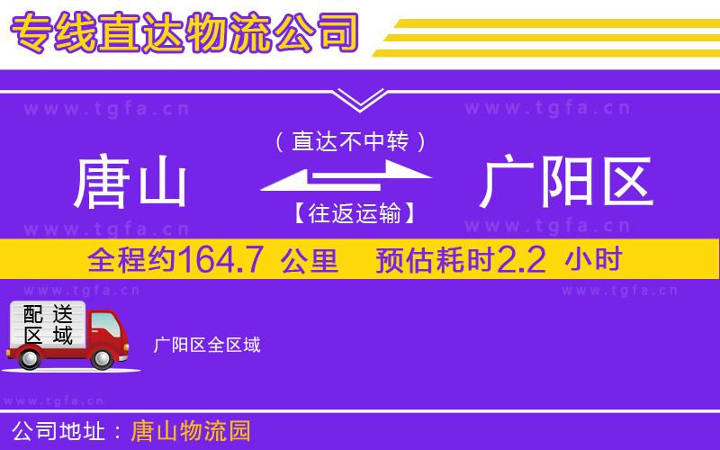 唐山到廣陽區(qū)物流公司