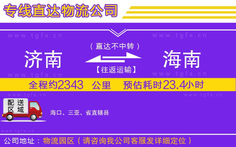 濟南到海南物流專線