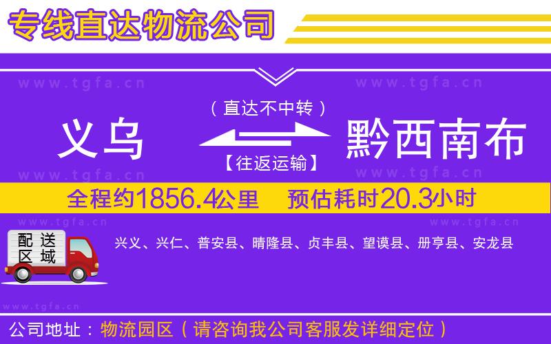 義烏到黔西南布依族苗族自治州物流專線