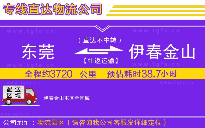 東莞到伊春金山屯區(qū)物流公司