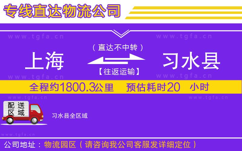 上海到習水縣物流公司