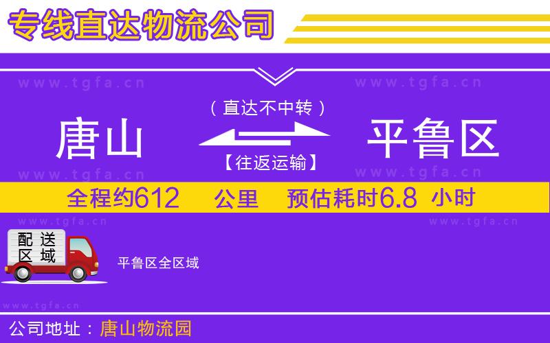 唐山到平魯區(qū)物流公司
