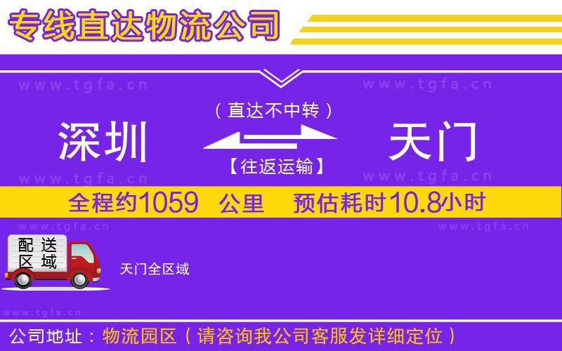 深圳到天門物流公司