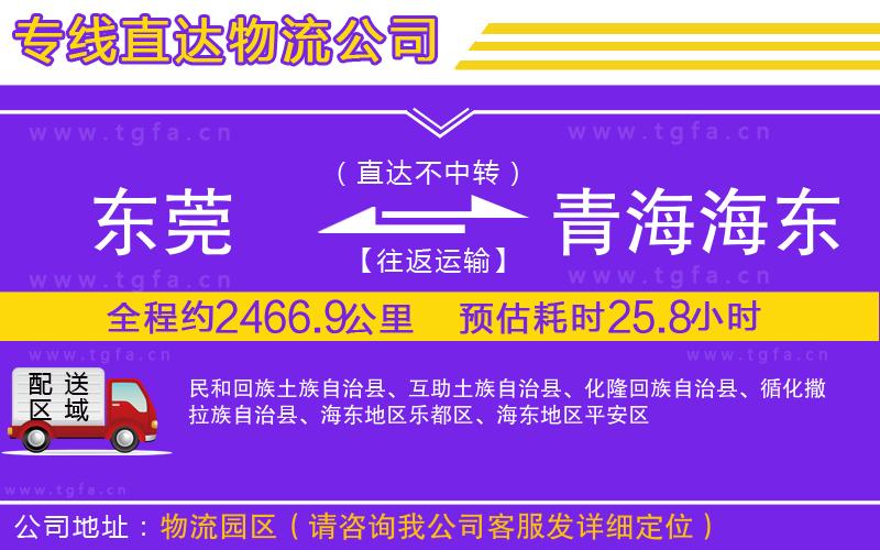 東莞到青海海東地區(qū)物流專(zhuān)線(xiàn)