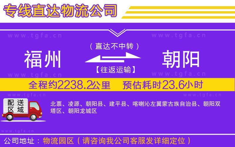 福州到朝陽(yáng)物流公司