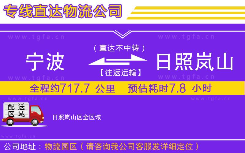 寧波到日照嵐山區(qū)物流專線