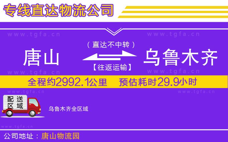 唐山到烏魯木齊貨運公司