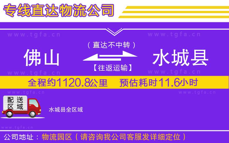 佛山到水城縣物流公司