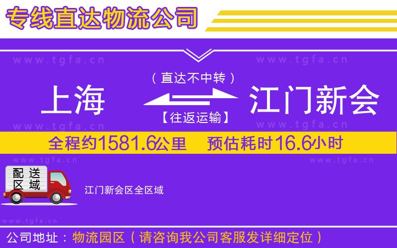 上海到江門新會區(qū)物流專線