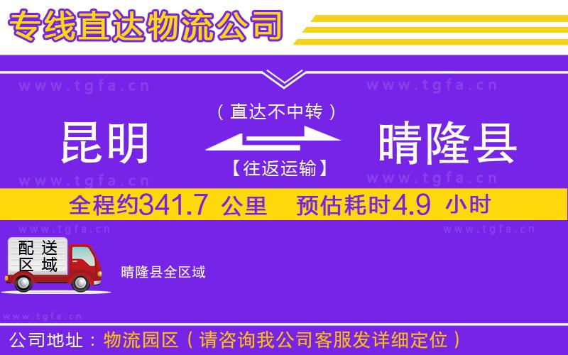 昆明到晴隆縣物流專線