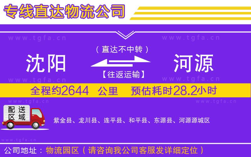 沈陽(yáng)到河源物流公司