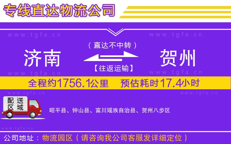 濟南到賀州物流公司