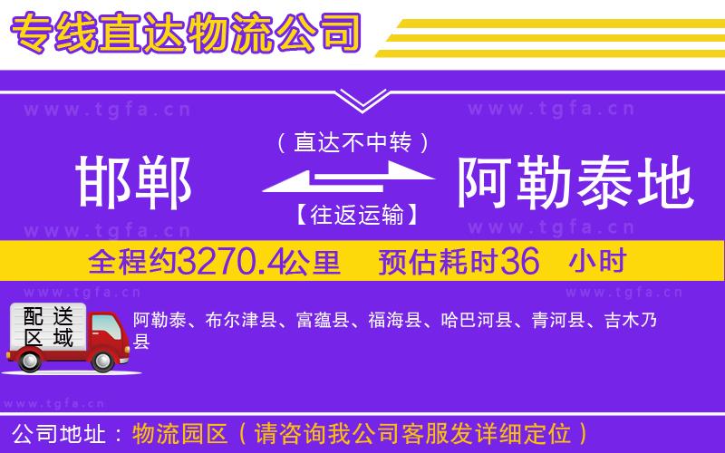 邯鄲到阿勒泰地區(qū)物流專(zhuān)線