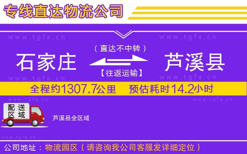 石家莊到蘆溪縣物流專線