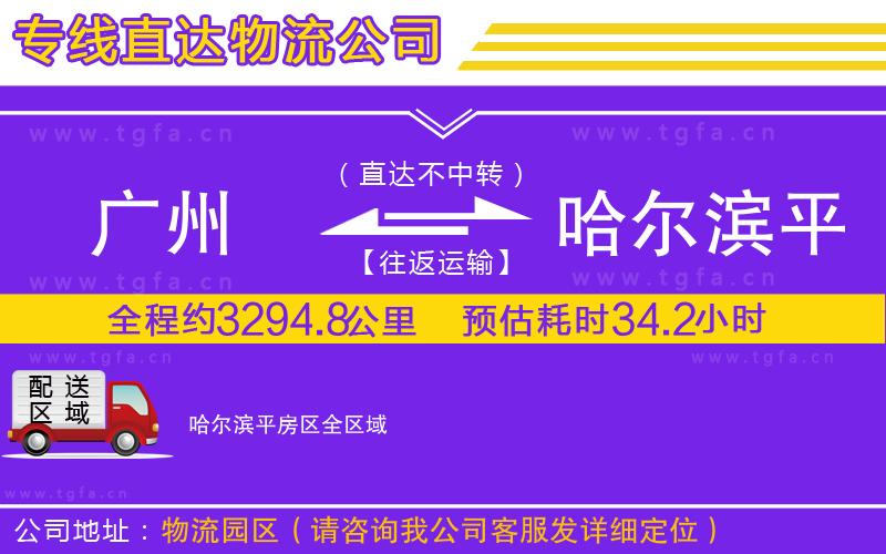 廣州到哈爾濱平房區(qū)物流專線