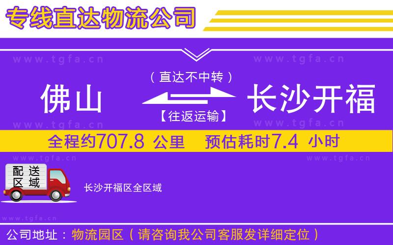 佛山到長(zhǎng)沙開福區(qū)物流公司