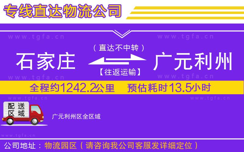 石家莊到廣元利州區(qū)物流專線