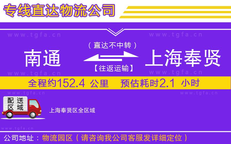 南通到上海奉賢區(qū)物流公司