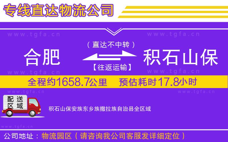 合肥到積石山保安族東鄉(xiāng)族撒拉族自治縣物流專線