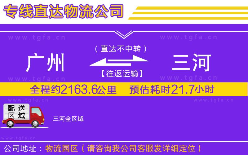 廣州到三河物流專線