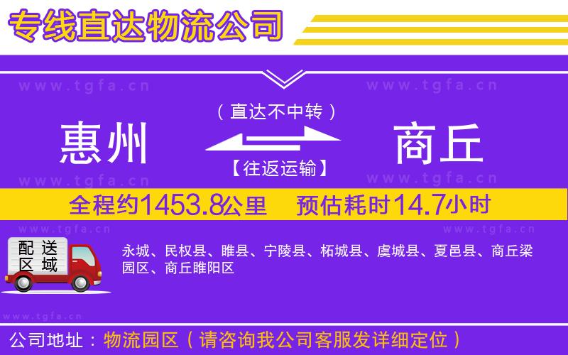 惠州到商丘物流公司