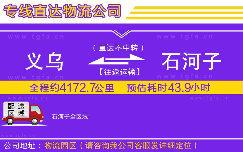 義烏到石河子物流專線