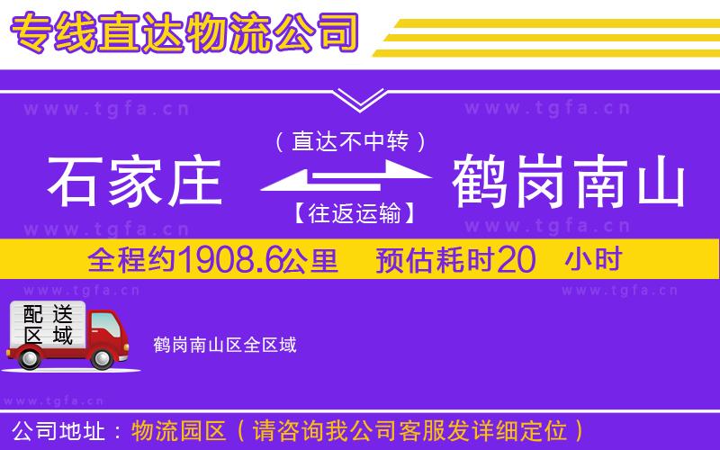 石家莊到鶴崗南山區(qū)物流公司