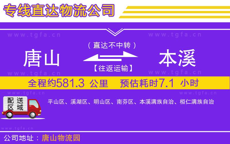 唐山到本溪貨運(yùn)公司