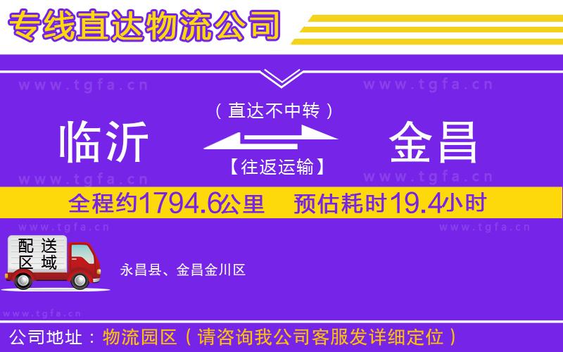 臨沂到金昌物流專線