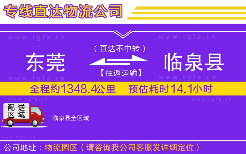 東莞到臨泉縣物流公司