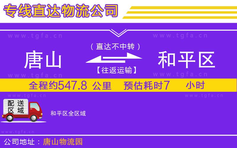 唐山到和平區(qū)貨運(yùn)公司