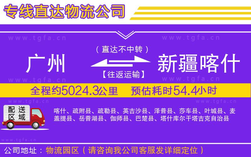 廣州到新疆喀什地區(qū)物流公司