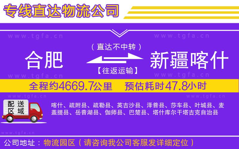 合肥到新疆喀什地區(qū)物流公司