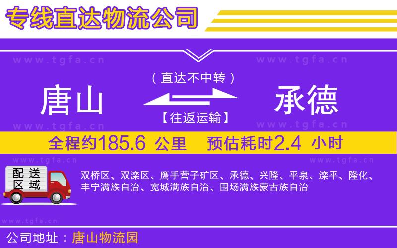 唐山到承德貨運(yùn)公司