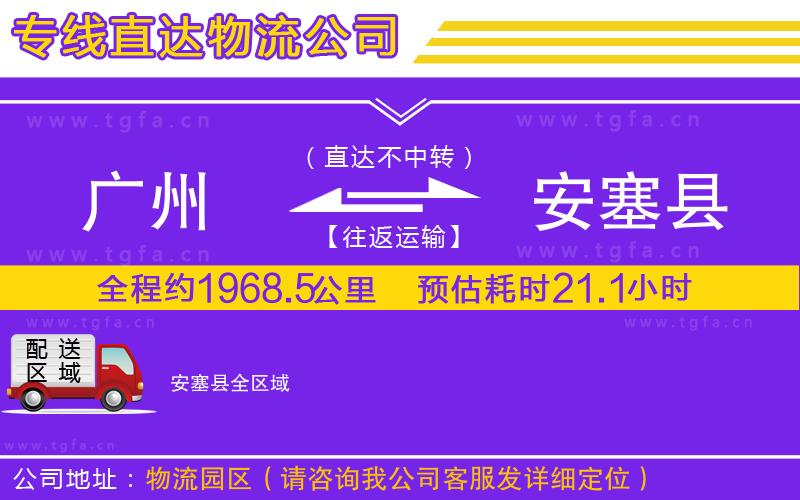 廣州到安塞縣物流公司
