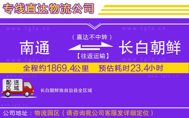 南通到長白朝鮮族自治縣物流公司