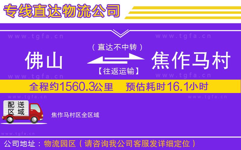 佛山到焦作馬村區(qū)物流公司