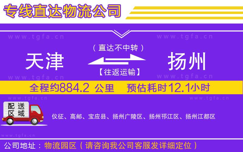 天津到揚(yáng)州物流公司
