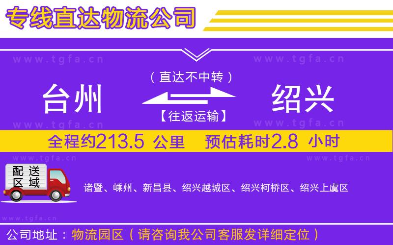 臺(tái)州到紹興物流專(zhuān)線(xiàn)