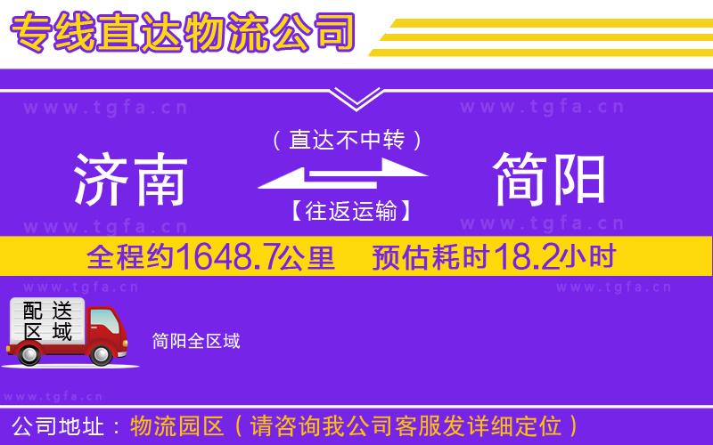 濟(jì)南到簡陽物流專線