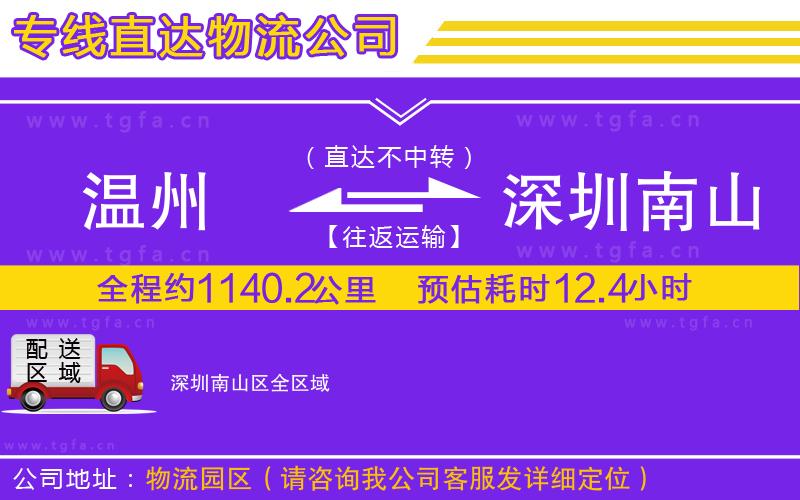 溫州到深圳南山區(qū)物流公司