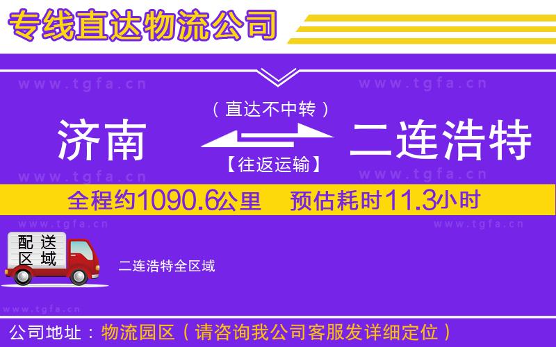 濟(jì)南到二連浩特物流專線