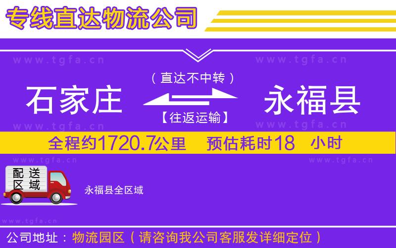 石家莊到永福縣物流公司